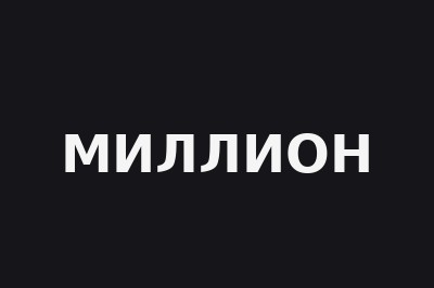 Миллион